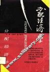 分配经济学