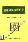 福建自然资源研究