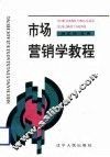 市场营销学教程