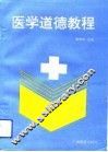 医学道德教程