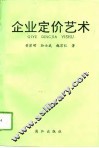 企业定价艺术