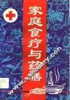 家庭食疗与药膳