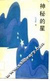 神秘的星