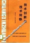 技术创新与技术转移