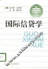 国际信贷学