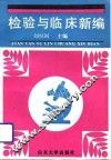 检验与临床新编