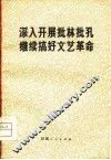 深入开展批林批孔  继续搞发文艺革命