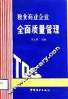 粮食商业企业全面质量管理