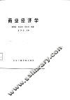 商业经济学