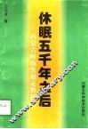 休眠五千年之后  内蒙古岭南发展走势探秘