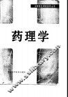 药理学