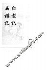 明清传奇选刊  红梨记