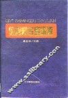 企业知名度探源  中国企业知名度调查专辑