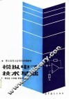 职工高等工业专科学校教材  模拟电子技术基础