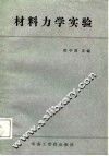 材料力学实验