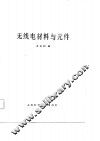 无线电材料与元件