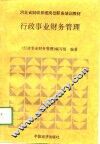 河北省财政系统岗位职务培训教材  行政事业财务管理