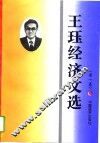 王钰经济文选  第1卷
