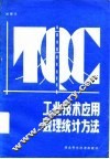 工业技术应用数理统计方法
