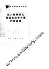 农业学大寨学习材料  深入批林批孔掀起农业学大寨的新高潮