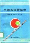 中国市场营销学