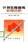 计划生育宣传作用分析  全国八省农村调查