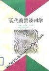现代商贸谈判学