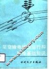 架空输电线路运行和检修基础知识