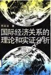 国际经济关系的理论和实证分析