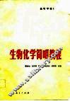 生物化学简明教程