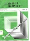 工业会计制度设计