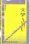 文学ABC