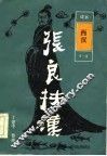 张良扶汉
