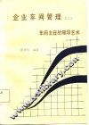 企业车间管理  2  车间主任的领导艺术