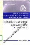 经济增长与反通货膨胀的国际比较研究