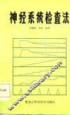 神经系统检查法