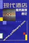 现代酒店服务管理概论