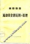 工业企业流动资金的运用与管理