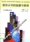 股份公司的组建与管理