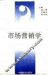 市场营销学
