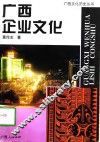 广西企业文化