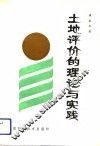 土地评价的理论与实践