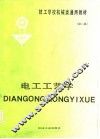 电工工艺学  第2版