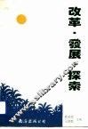 改革·发展·探索
