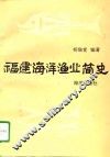 福建海洋渔业简史