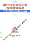 1996年审计专业技术资格考试辅导教材  上  与审计专业相关的综合知识