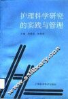 护理科学研究的实践与管理