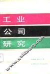 工业公司研究