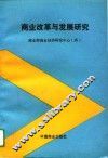 商业改革与发展研究