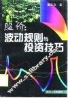 股价  波动规则与投资技巧